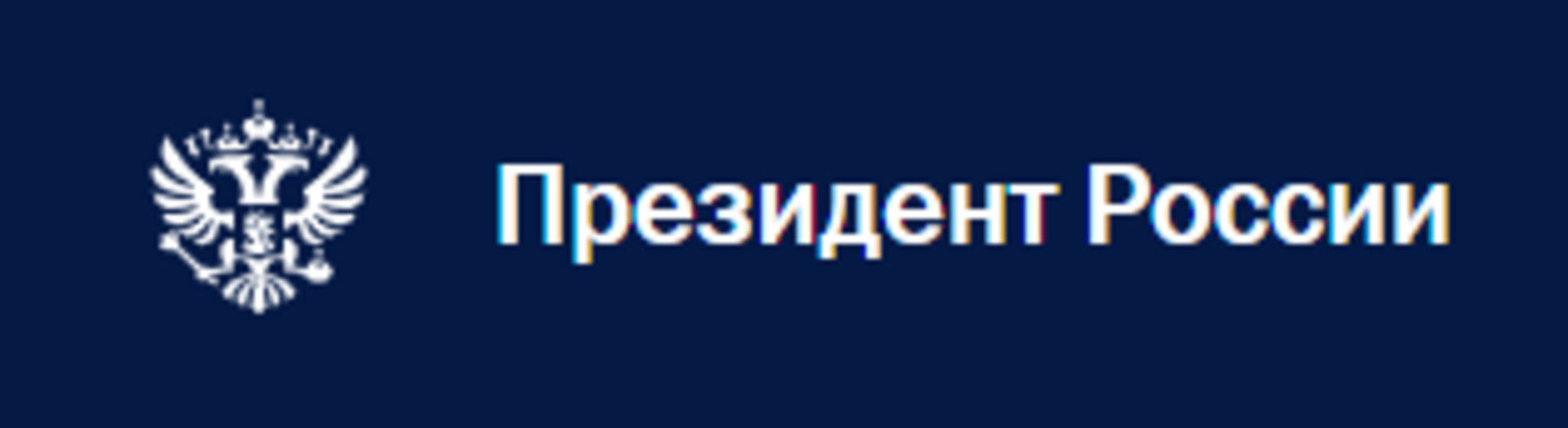 Президент России