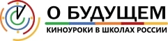О будущем. Киноуроки в школах России