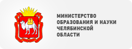 Министерство образования Челябинской области