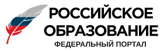 Российское образование федеральный портал