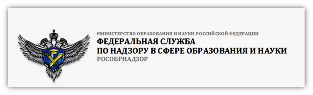 Федеральная служба по надзору в сфере образования и науки