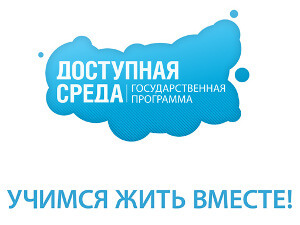 Государственная программа доступная среда